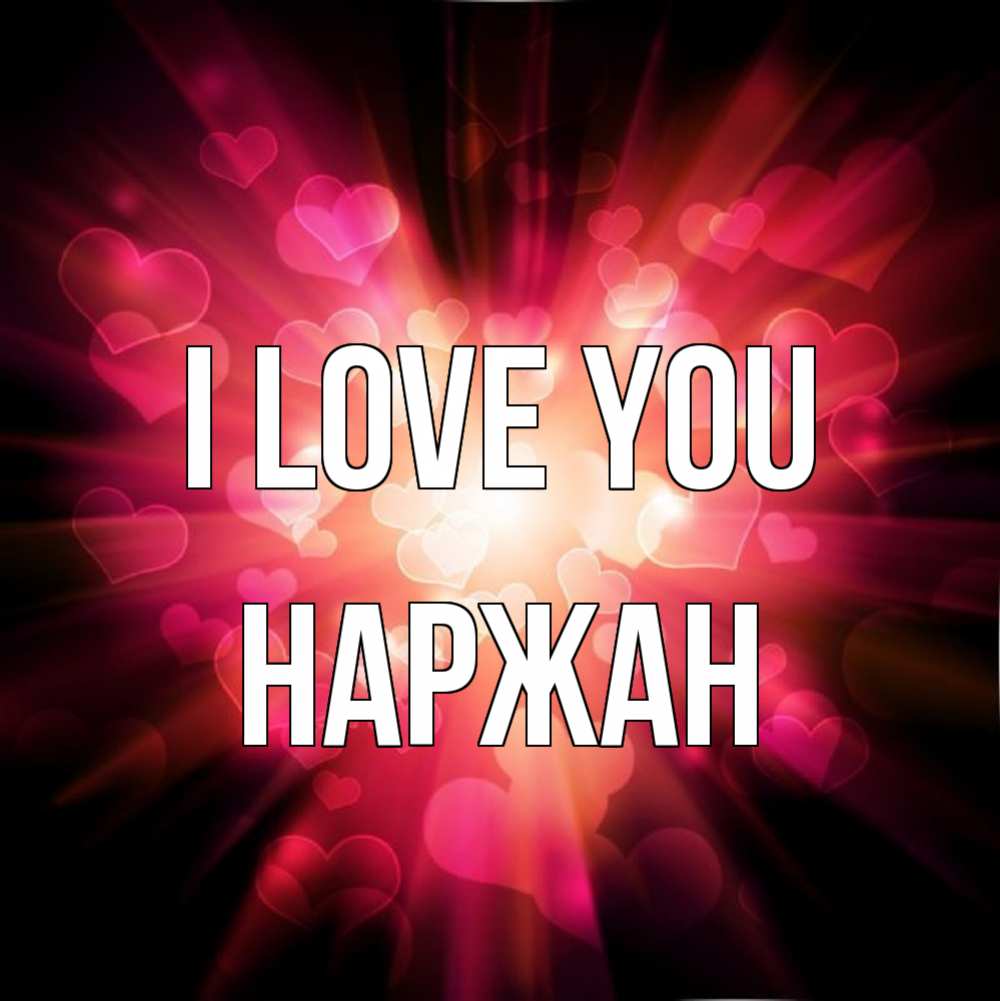 Greetings card с именем, Наржан I love you рамочка 1 Greetings with text for free download 
