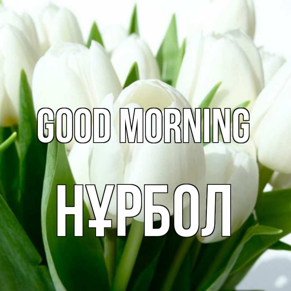 Greetings card с именем, НҰРБОЛ Good morning открытки на каждый день по именам Greetings with text for free download 