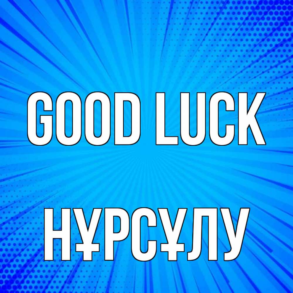 Greetings card с именем, НҰРСҰЛУ Good luck на удачу Greetings with text for free download 