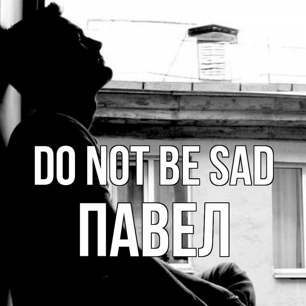 Greetings card с именем, Павел Do not be sad старый дом Greetings with text for free download 