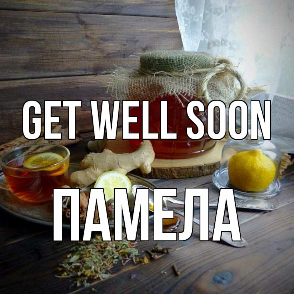 Greetings card с именем, Памела Get well soon банка с медом Greetings with text for free download 