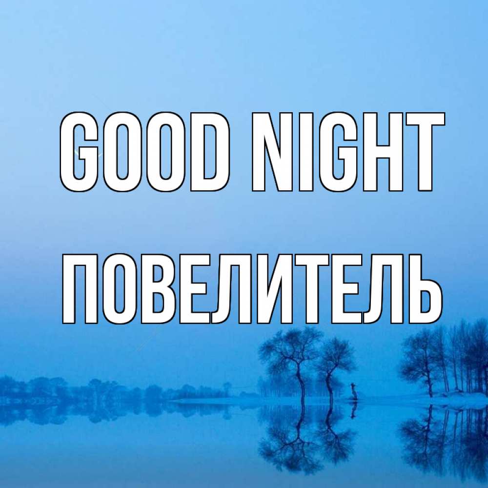 Greetings card с именем, Повелитель Good night весна Greetings with text for free download 