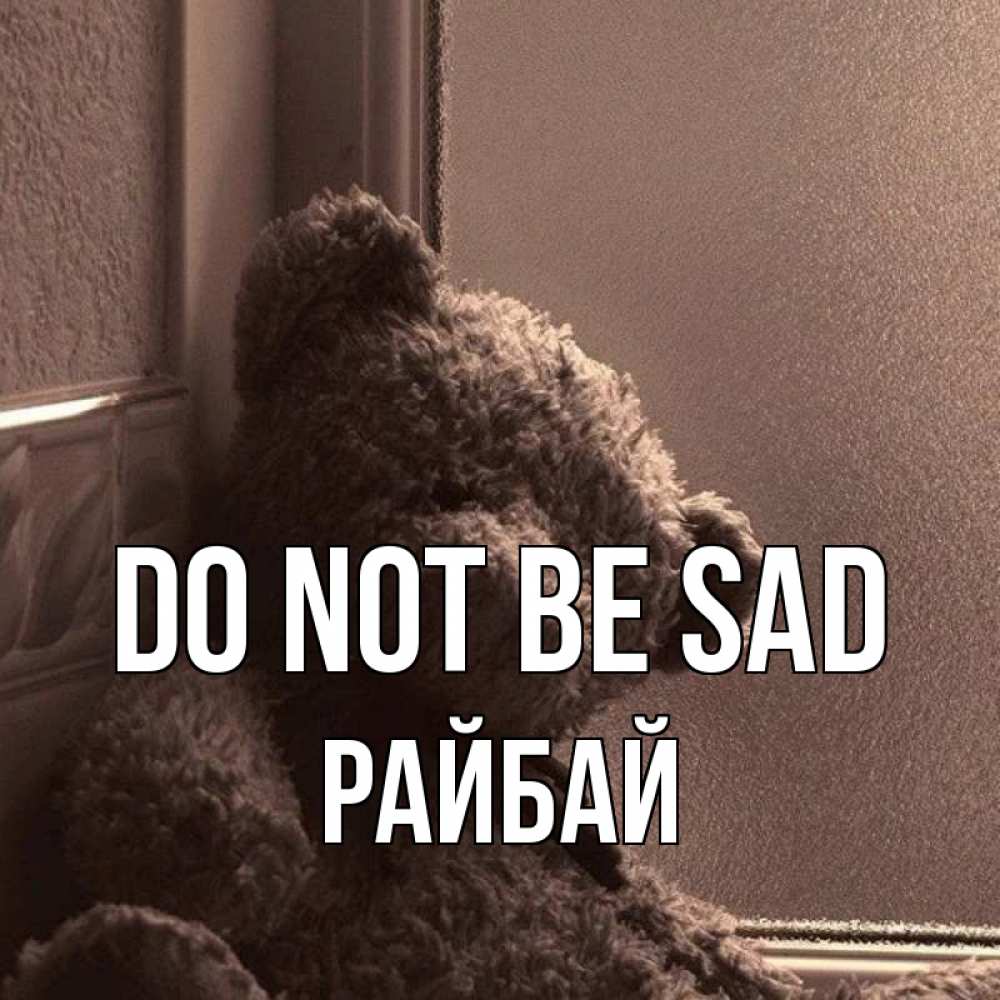 Greetings card с именем, РАЙБАЙ Do not be sad стекол рефленое Greetings with text for free download 