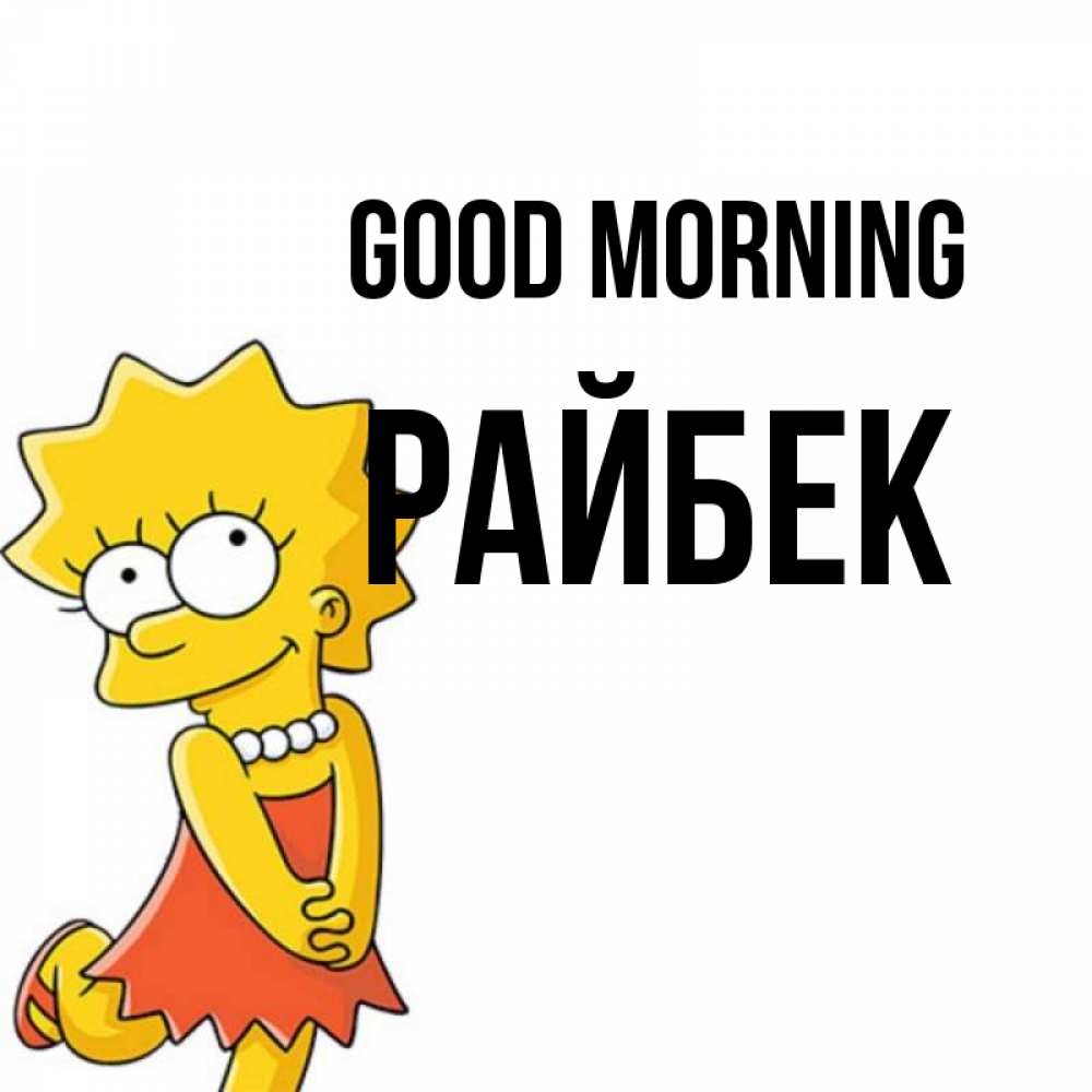 Greetings card с именем, РАЙБЕК Good morning в платье и ожерелье Greetings with text for free download 