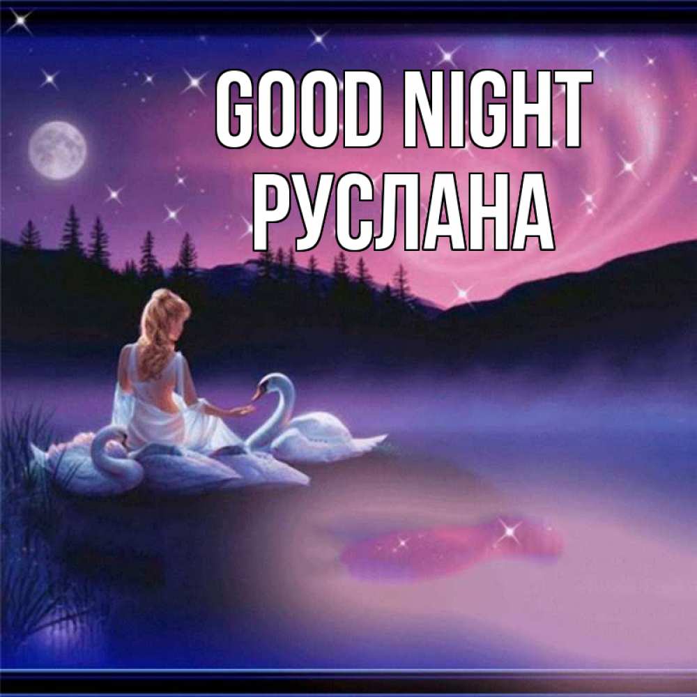 Greetings card с именем, РУСЛАНА Good night луна Greetings with text for free download 