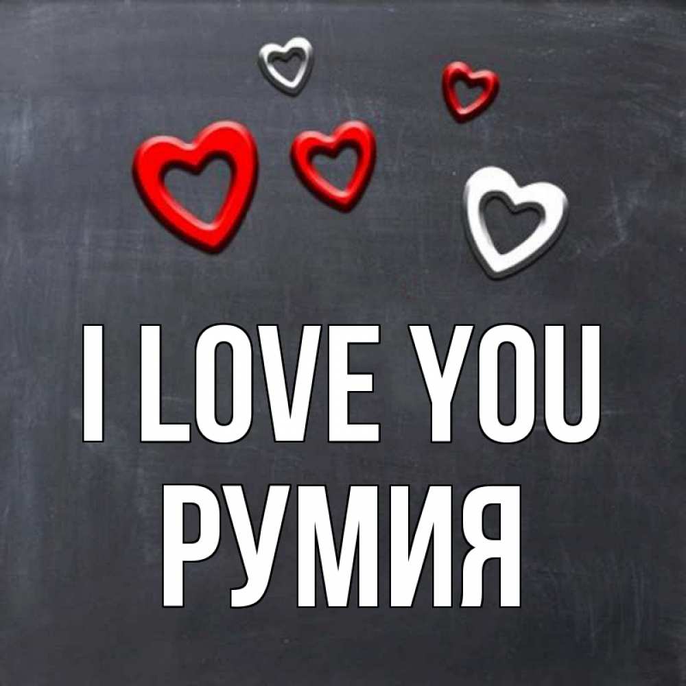 Greetings card с именем, Румия I love you сердечки белые и красные Greetings with text for free download 