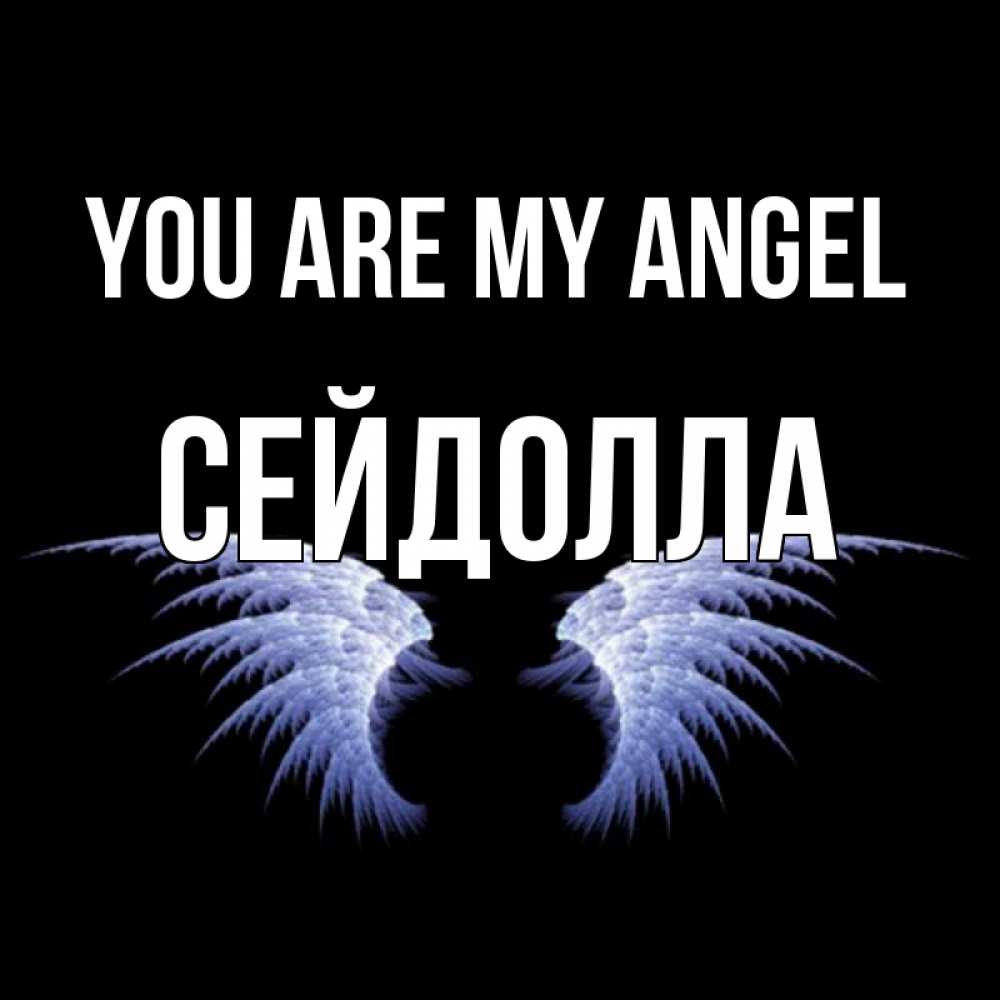 Greetings card с именем, СЕЙДОЛЛА You are my angel ангельские крылья на черном фоне Greetings with text for free download 