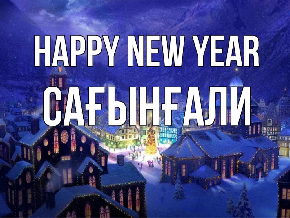 Greetings card с именем, Сағынғали Happy New Year новый год Greetings with text for free download 