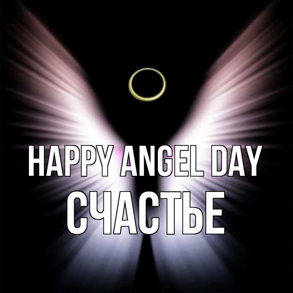 Greetings card с именем, Счастье happy angel day ангел из света Greetings with text for free download 