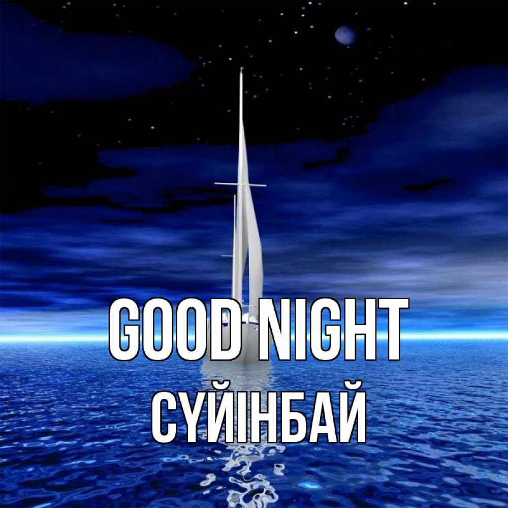 Greetings card с именем, СҮЙІНБАЙ Good night ночью Greetings with text for free download 
