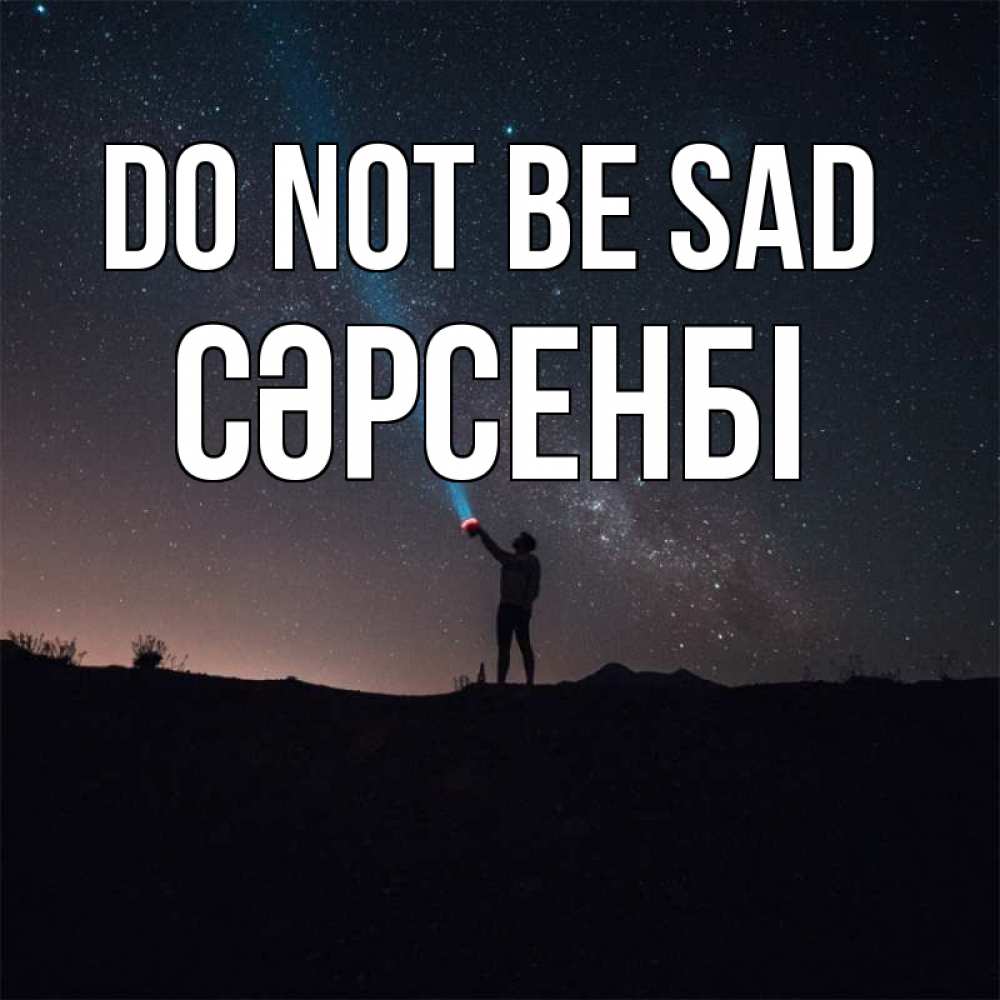 Greetings card с именем, СӘРСЕНБІ Do not be sad луч света и млечный путь Greetings with text for free download 