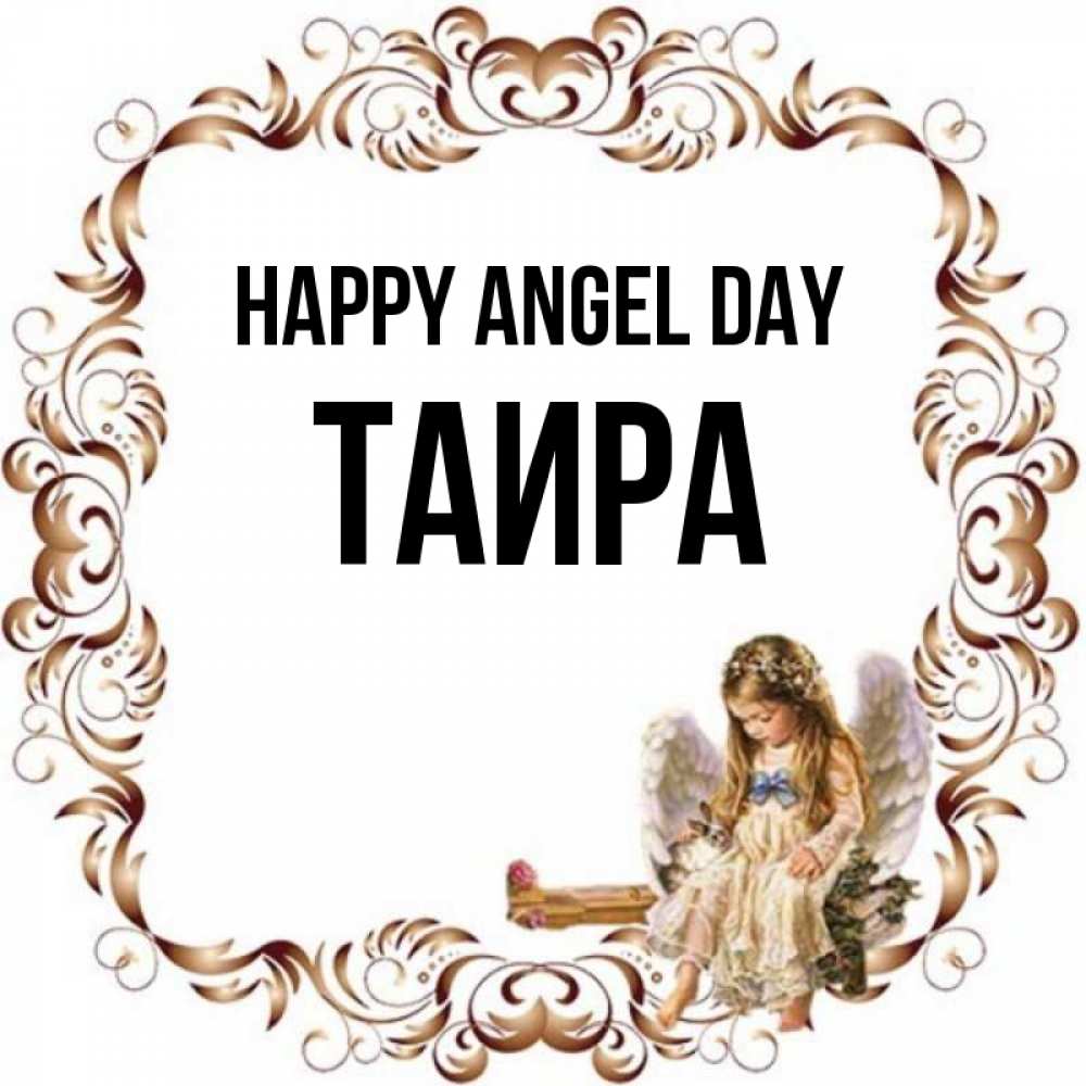 Greetings card с именем, Таира happy angel day рамочка из перьев и ангелочек Greetings with text for free download 