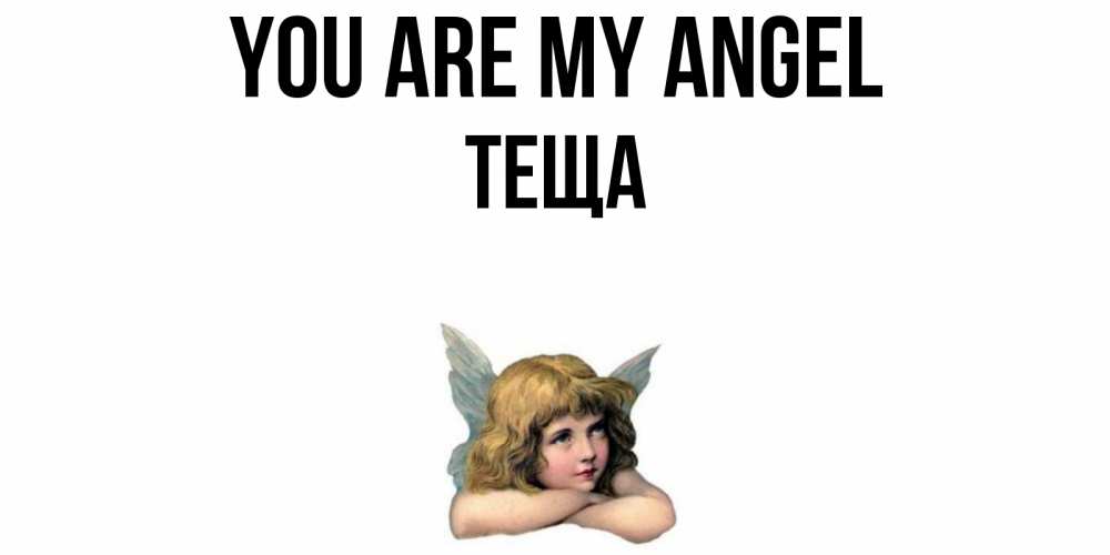 Greetings card с именем, Теща You are my angel ангел Greetings with text for free download 