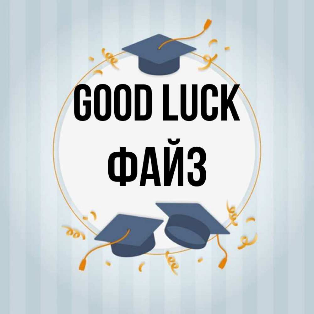 Greetings card с именем, ФАЙЗ Good luck для студентов Greetings with text for free download 