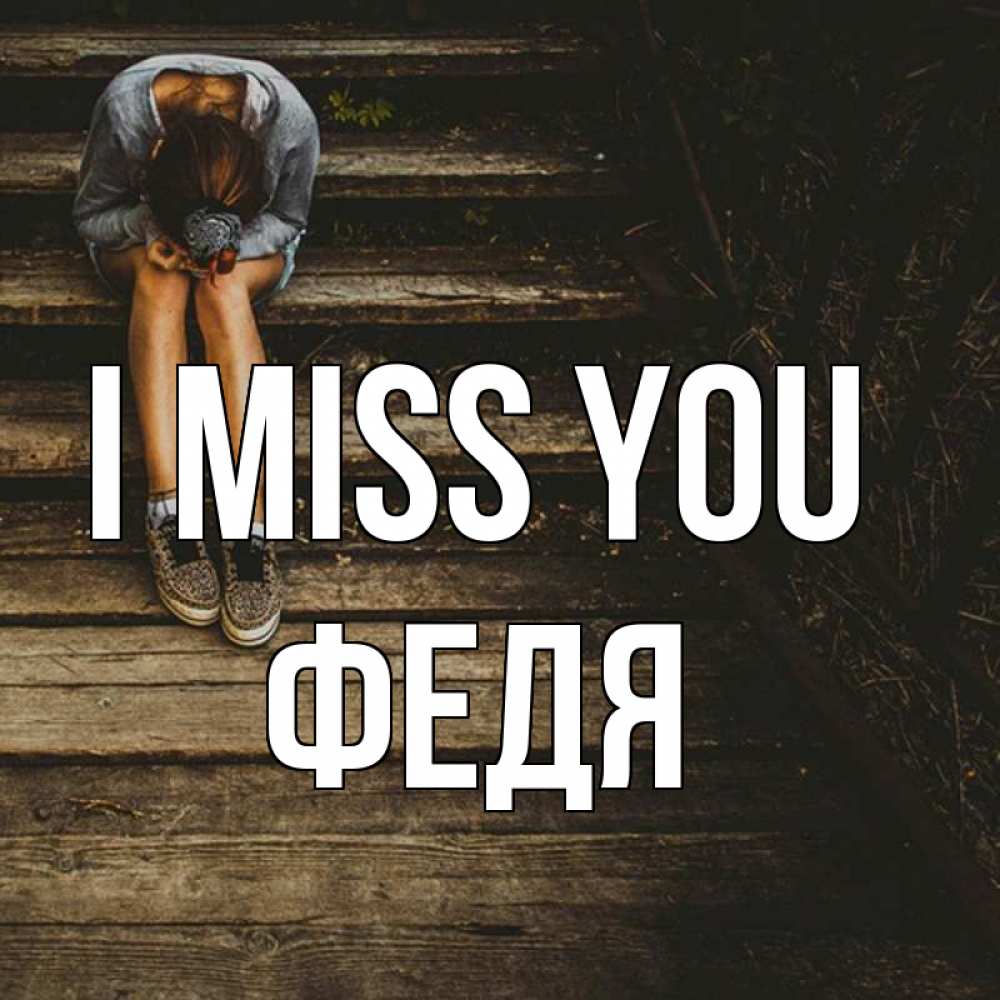 Greetings card с именем, Федя I miss you грущу Greetings with text for free download 