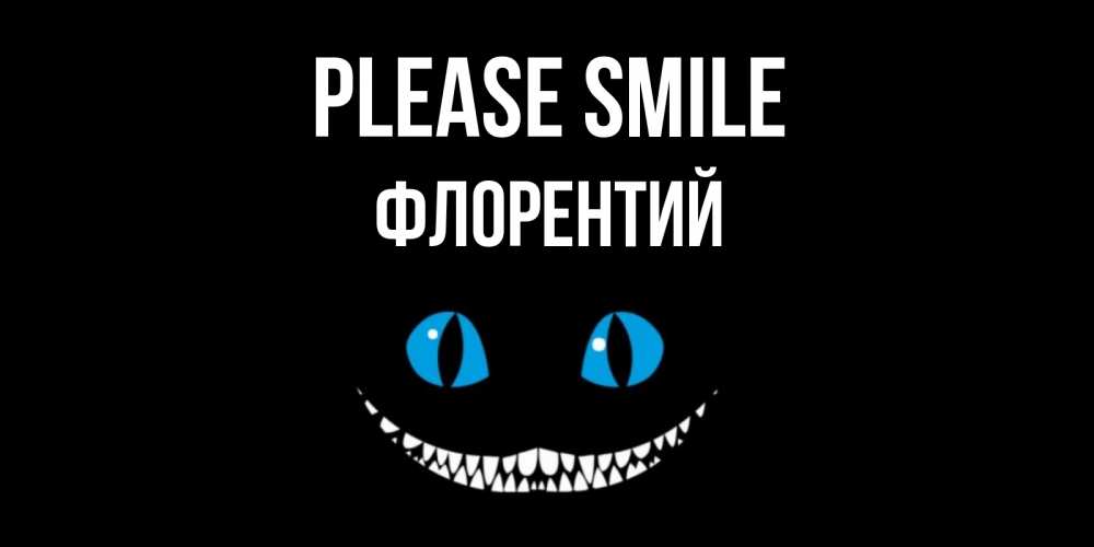Greetings card с именем, Флорентий Please smile кот улыбается Greetings with text for free download 