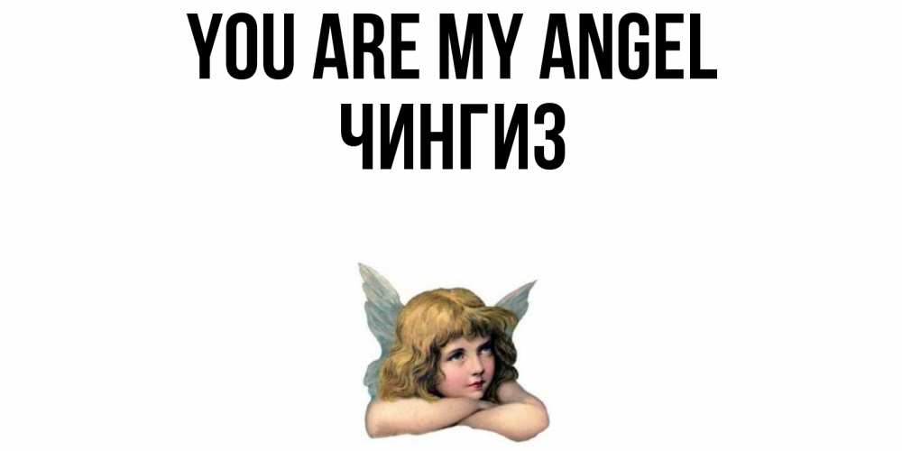 Greetings card с именем, Чингиз You are my angel ангел Greetings with text for free download 