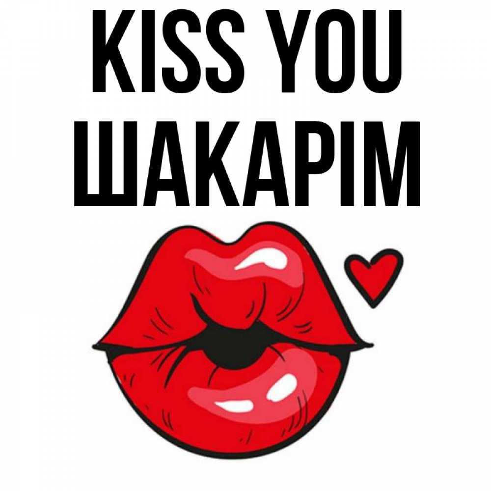 Greetings card с именем, ШАКАРІМ Kiss you открытка с поцелуем любви для парня Greetings with text for free download 