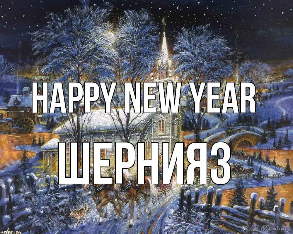 Greetings card с именем, ШЕРНИЯЗ Happy New Year упряжка лошадей, лошади, новый год Greetings with text for free download 