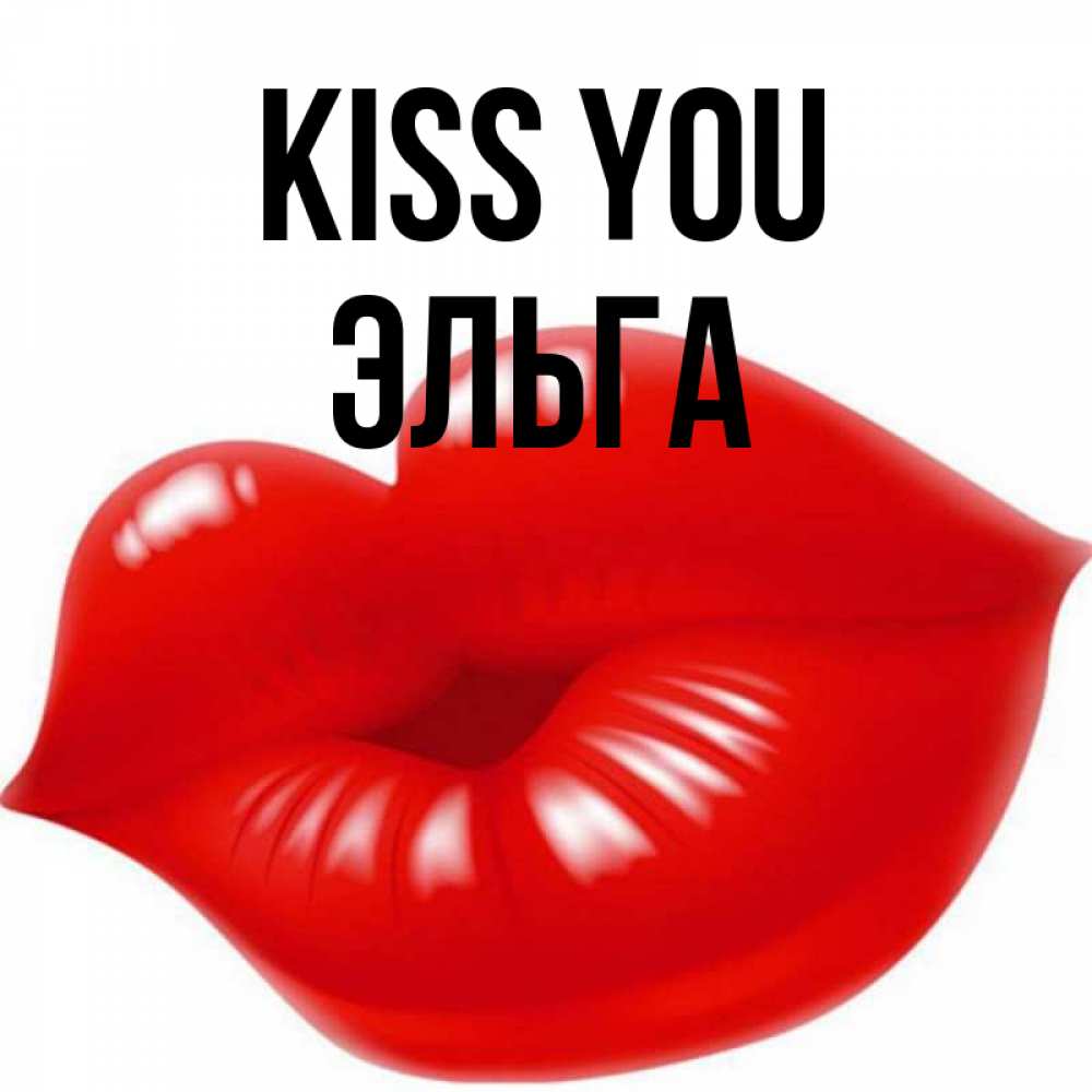 Greetings card с именем, Эльга Kiss you губки надутые бантиком Greetings with text for free download 