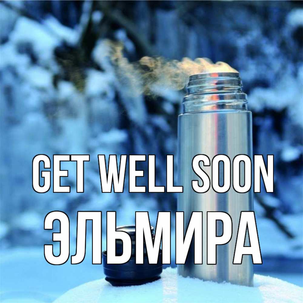 Greetings card с именем, Эльмира Get well soon лечитесь не болейте Greetings with text for free download 