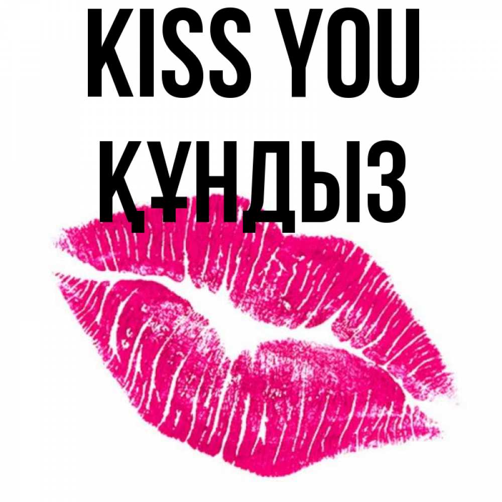 Greetings card с именем, ҚҰНДЫЗ Kiss you след от помады Greetings with text for free download 