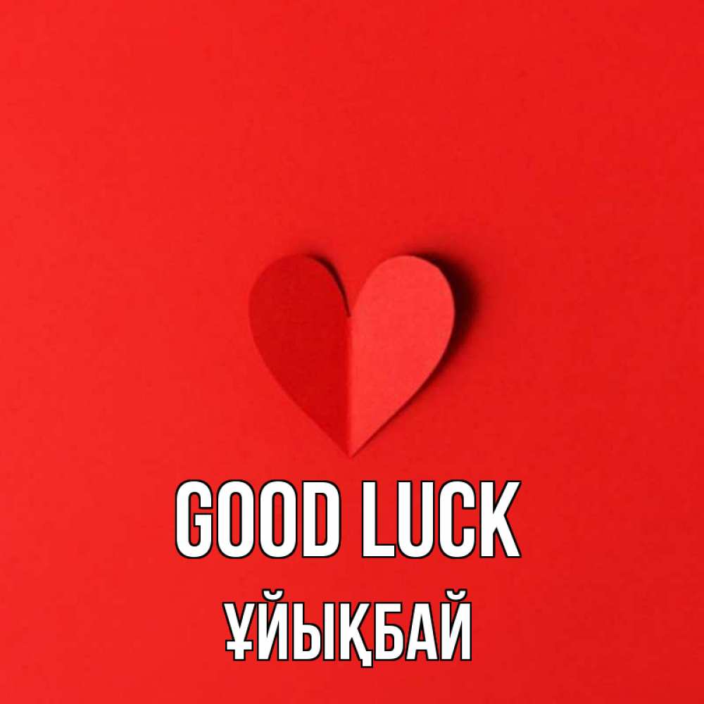 Greetings card с именем, ҰЙЫҚБАЙ Good luck пусть повезет для любимых 1 Greetings with text for free download 