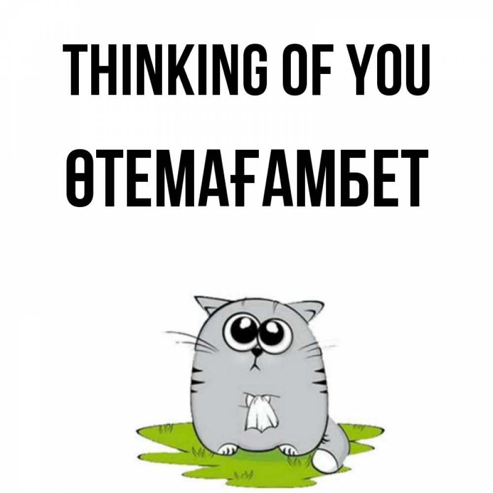 Greetings card с именем, ӨТЕМАҒАМБЕТ Thinking of you тоска с платочком Greetings with text for free download 