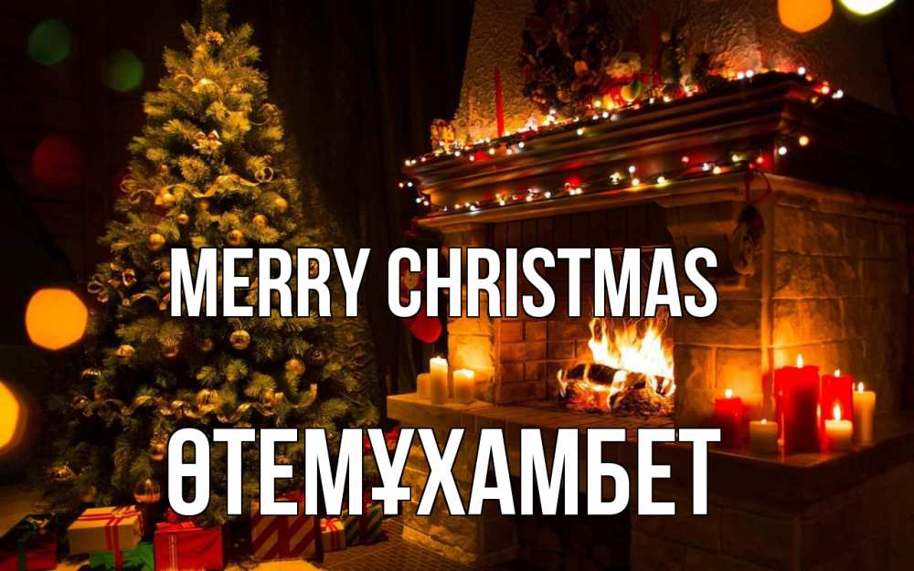 Greetings card с именем, ӨТЕМҰХАМБЕТ Merry Christmas новый год Greetings with text for free download 