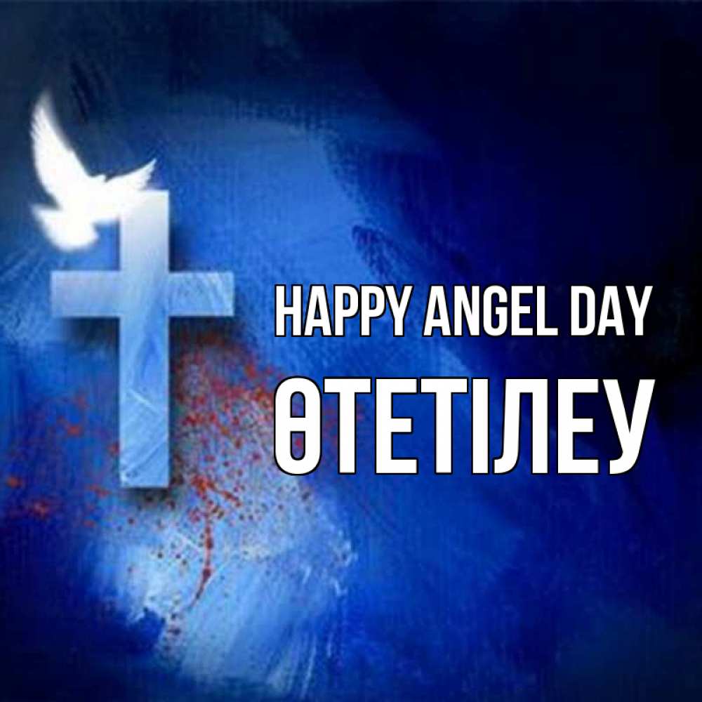 Greetings card с именем, ӨТЕТІЛЕУ happy angel day Синий фон и птица Greetings with text for free download 