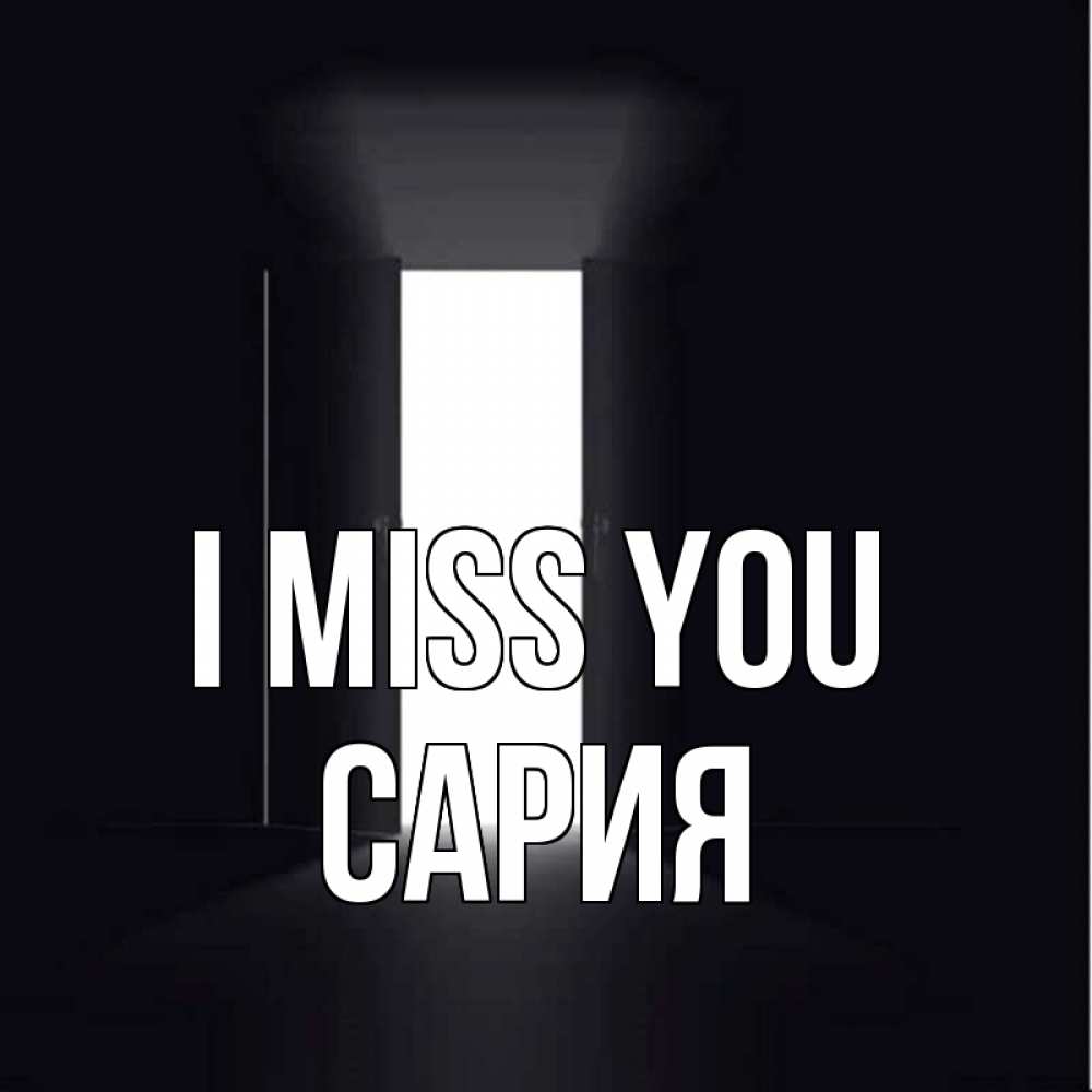 Greetings card с именем, САРИЯ I miss you дверь и свет Greetings with text for free download 