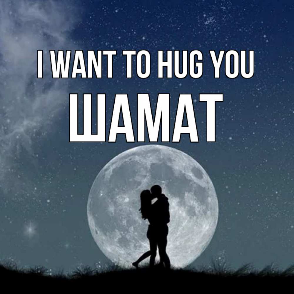 Greetings card с именем, ШАМАТ I want to hug you сладкая парочка Greetings with text for free download 
