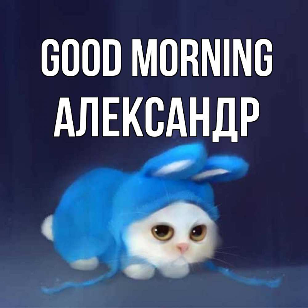 Greetings card с именем, Александр Good morning открытки красивые скачать бесплатно Greetings with text for free download 