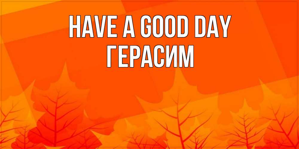 Greetings card с именем, Герасим Have a good day осеннее настроение Greetings with text for free download 