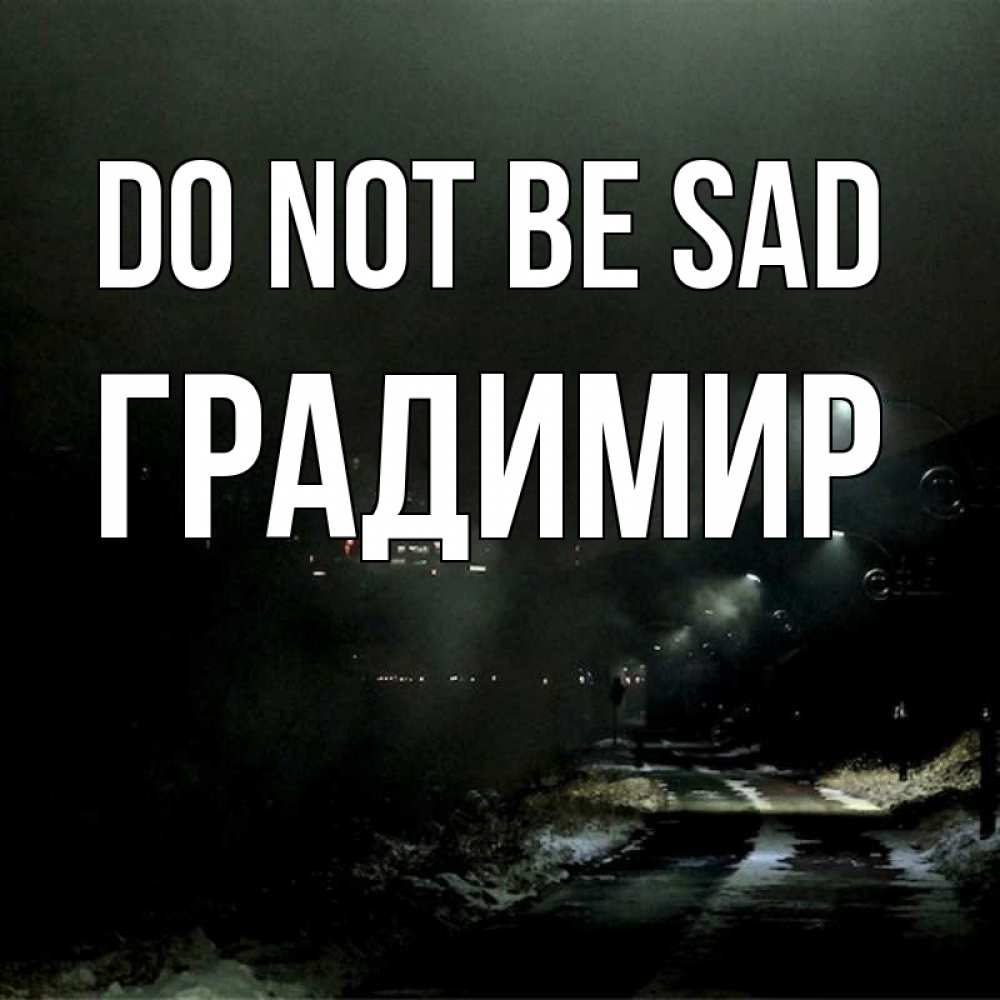 Greetings card с именем, Градимир Do not be sad фонари Greetings with text for free download 