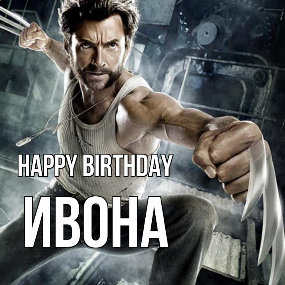 Greetings card с именем, Ивона Happy Birthday супергерой в ярости Greetings with text for free download 