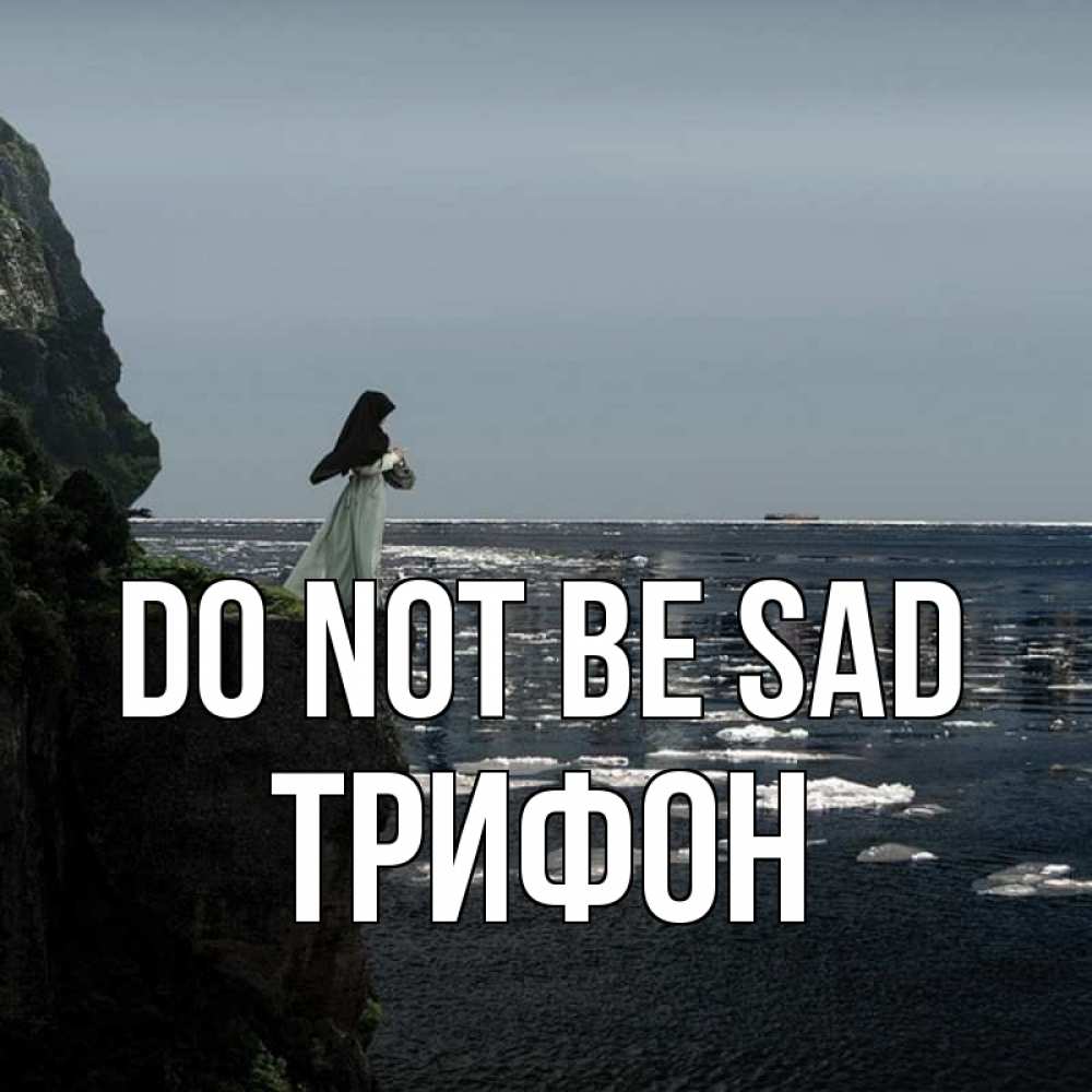 Greetings card с именем, Трифон Do not be sad весна лед тает Greetings with text for free download 