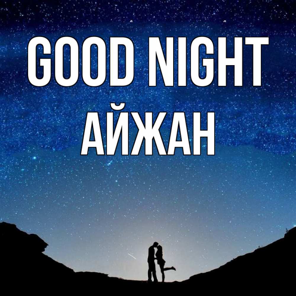 Greetings card с именем, АЙЖАН Good night звездное небо и люди Greetings with text for free download 