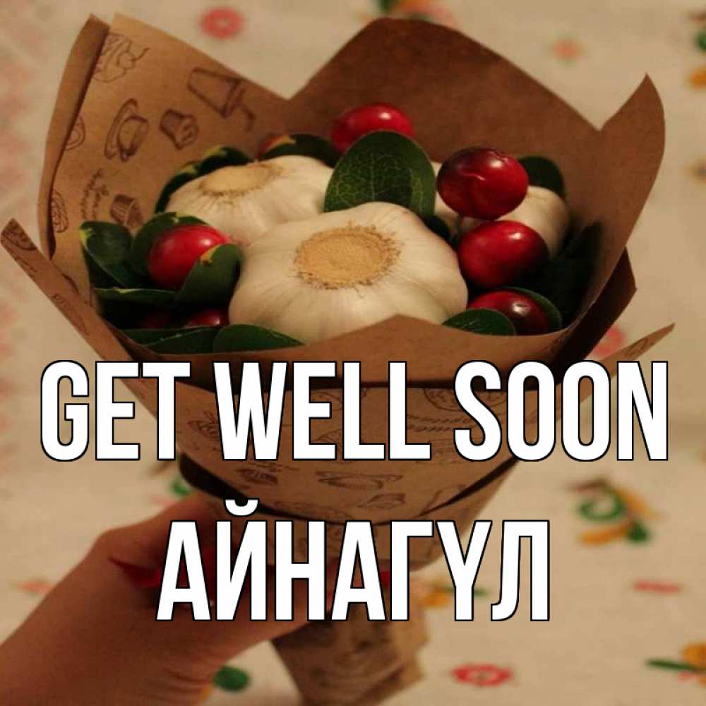Greetings card с именем, АЙНАГҮЛ Get well soon букет из фитонцидов и витамина c Greetings with text for free download 