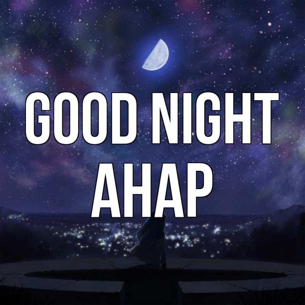 Greetings card с именем, АНАР Good night набережная Greetings with text for free download 