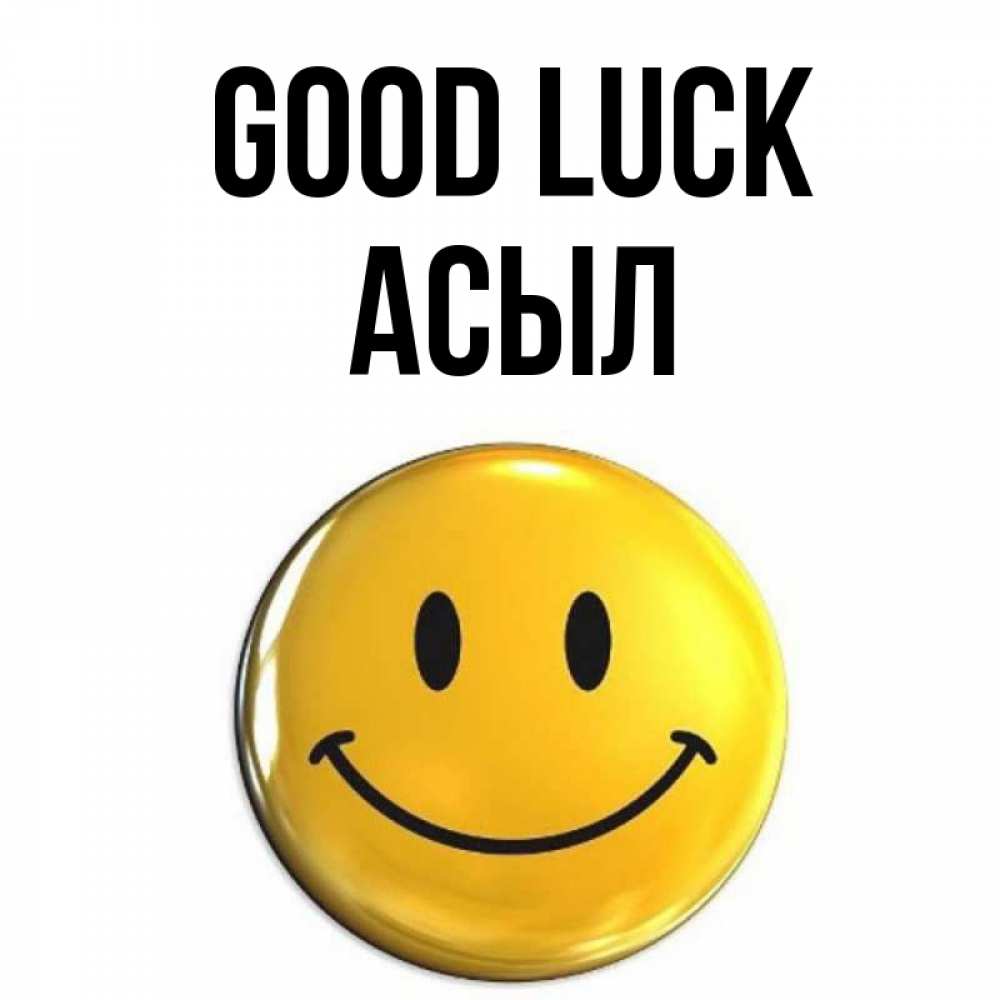 Greetings card с именем, АСЫЛ Good luck для поднятия настроения открытки на каждый день Greetings with text for free download 