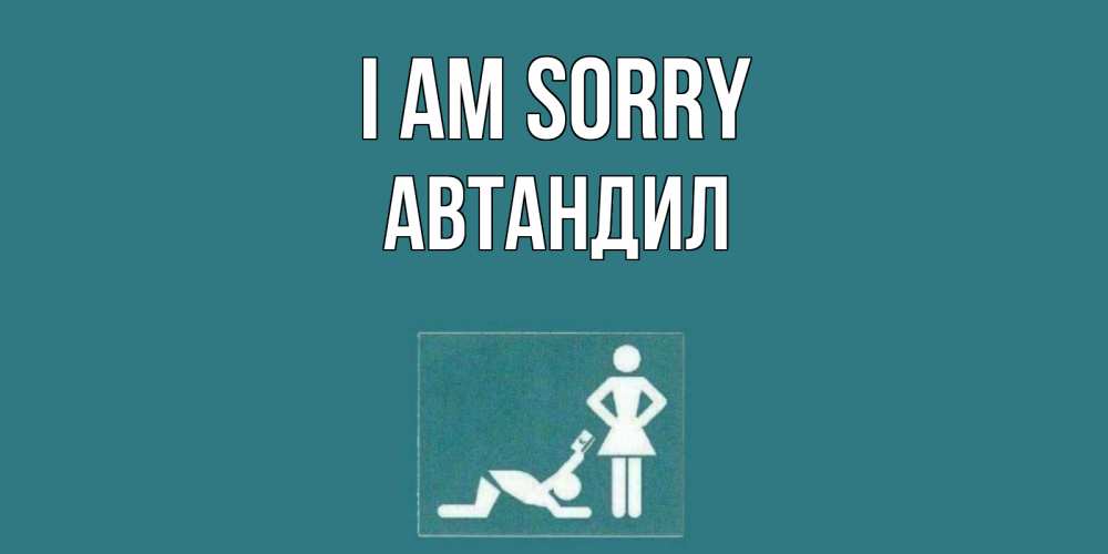 Greetings card с именем, Автандил I am sorry прости Greetings with text for free download 