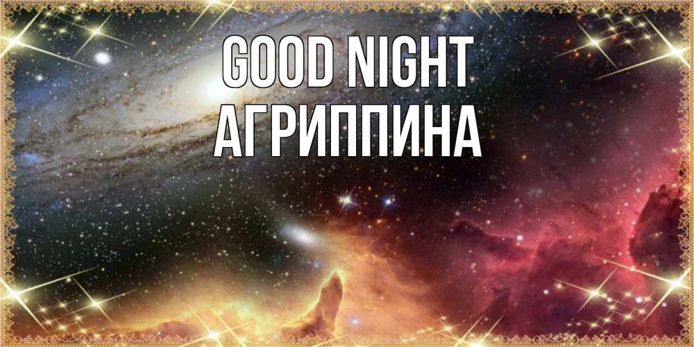 Greetings card с именем, Агриппина Good night пожелание спокойного сна Greetings with text for free download 