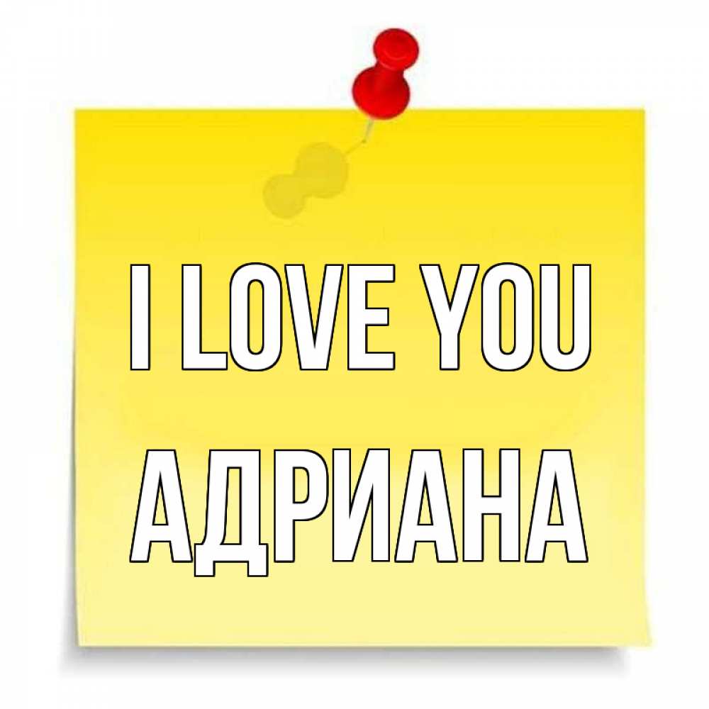 Greetings card с именем, Адриана I love you ноте Greetings with text for free download 