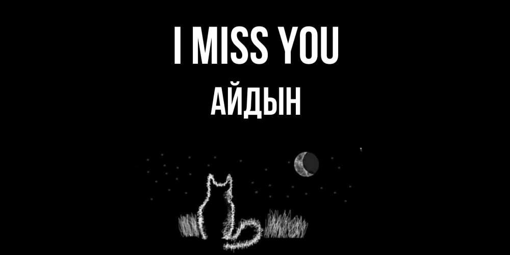 Greetings card с именем, Айдын I miss you кот Greetings with text for free download 