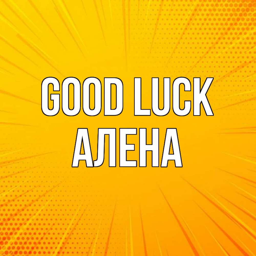 Greetings card с именем, Алена Good luck фон Greetings with text for free download 