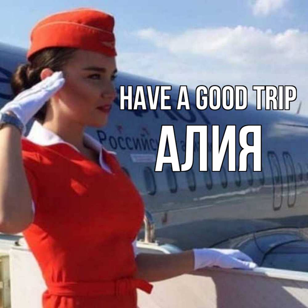 Greetings card с именем, Алия Have a good trip чудесного полета Greetings with text for free download 