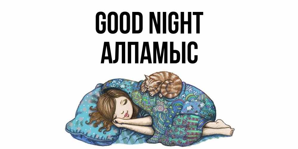 Greetings card с именем, Алпамыс Good night пожелания сладких снов для подруги Greetings with text for free download 