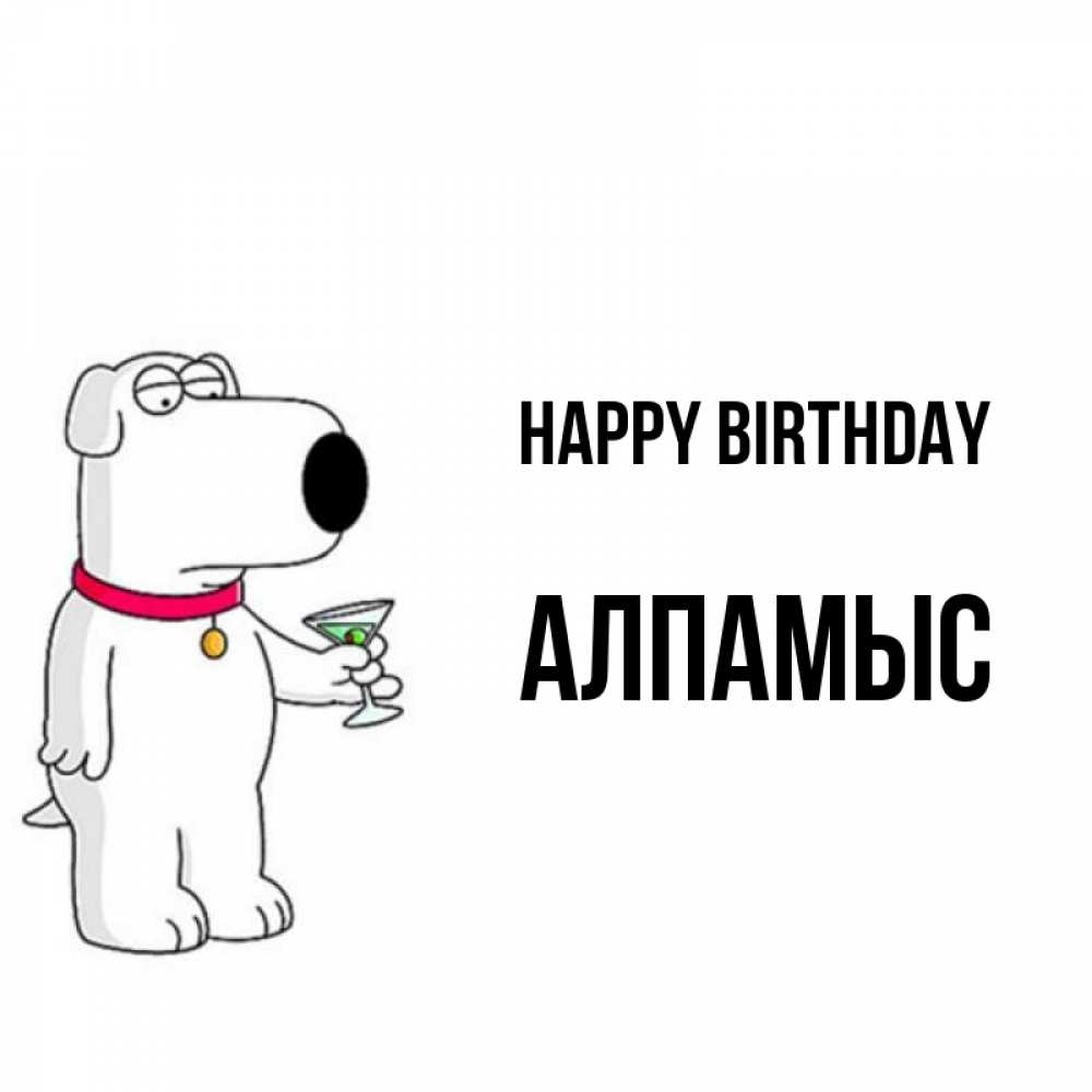 Greetings card с именем, Алпамыс Happy Birthday песик с оливками Greetings with text for free download 