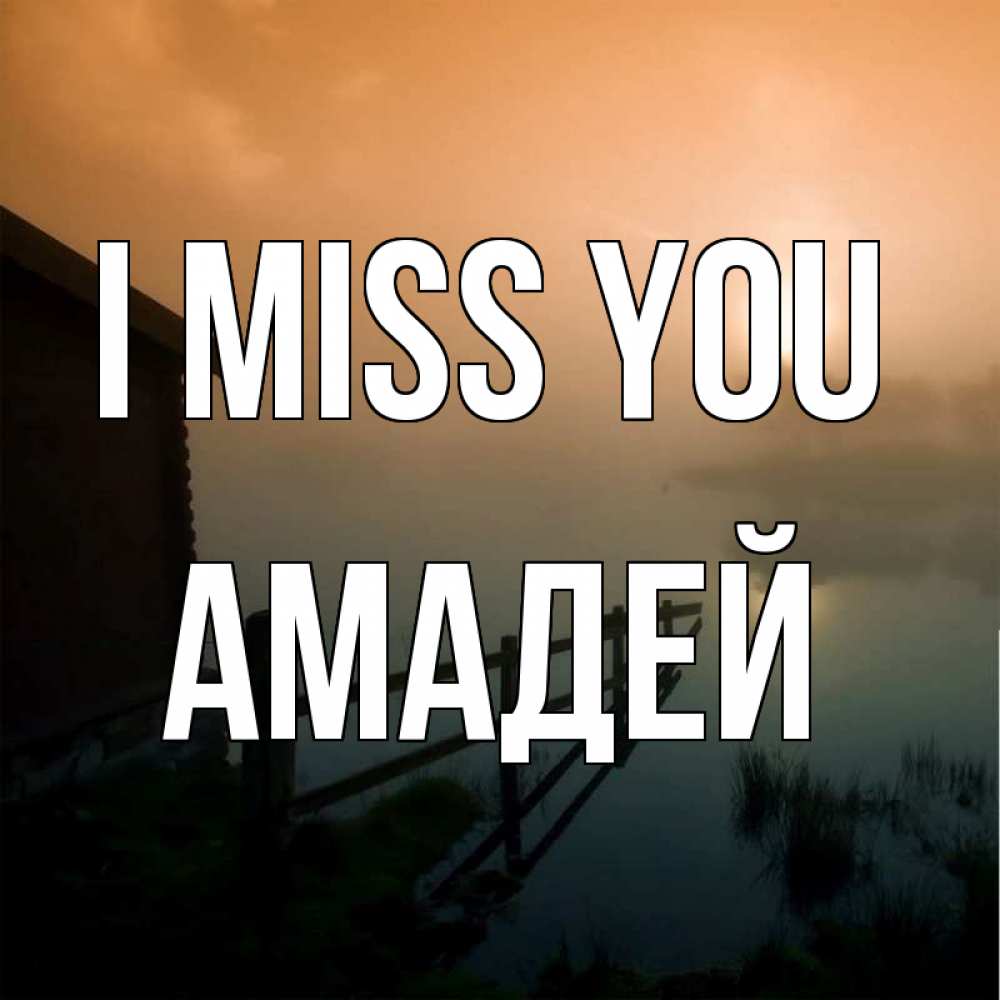 Greetings card с именем, Амадей I miss you приходи ко мне на чай Greetings with text for free download 